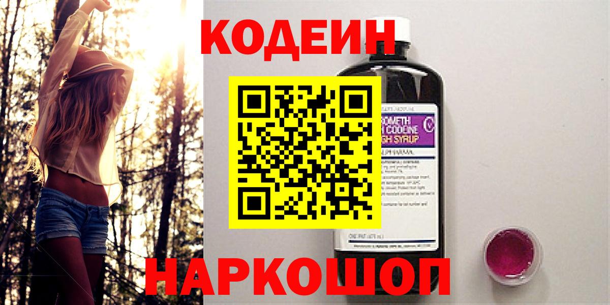 Дивногорск  Кодеиновый сироп Lean Purple Drank  Кодеиновый сироп Lean Purple Drank  Вход с VPN 